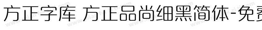 方正字库 方正品尚细黑简体字体转换